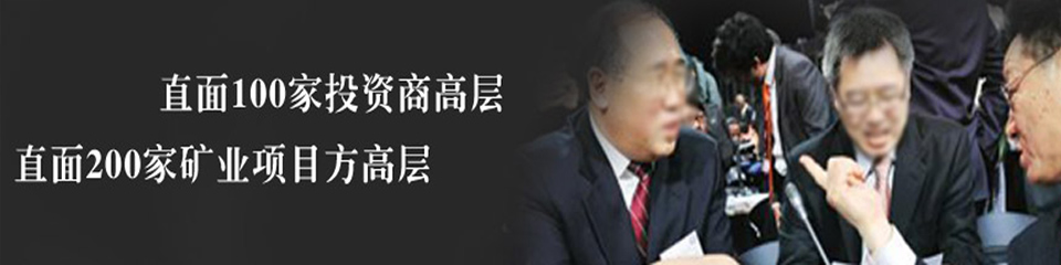（矿洽会）专业 务实 高端 不容错过的矿业盛会