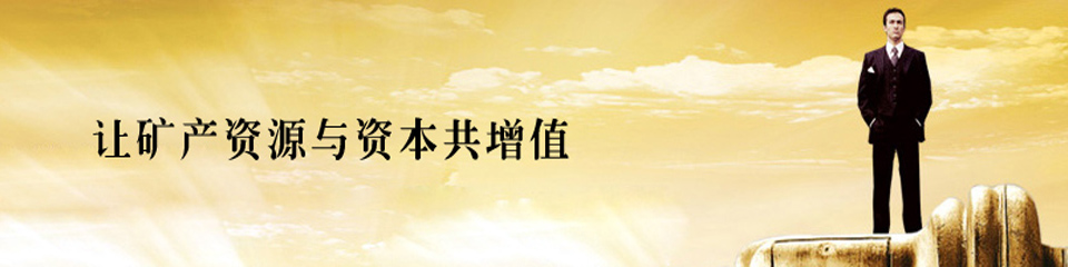 矿洽会  让矿产资源与资本共增值